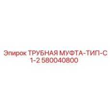 580040800 ТРУБНАЯ МУФТА-ТИП-C1-2 Epiroc