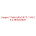 Оригинальная трубная муфта для буровых станков Epiroc 580040800