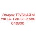 Оригинальная трубная муфта для буровых станков Epiroc 580040800