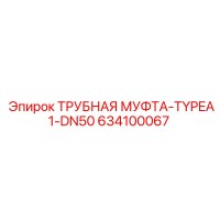634100067 ТРУБНАЯ МУФТА-TYPEA1-DN50 Epiroc