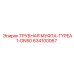 634100067 ТРУБНАЯ МУФТА-TYPEA1-DN50 Epiroc