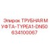 634100067 ТРУБНАЯ МУФТА-TYPEA1-DN50 Epiroc