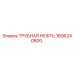 1606240800 ТРУБНАЯ НЕФТЬ Epiroc