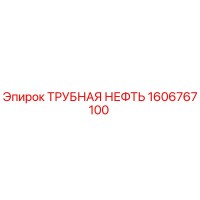 1606767100 ТРУБНАЯ НЕФТЬ Epiroc