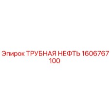 1606767100 ТРУБНАЯ НЕФТЬ Epiroc