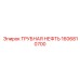 1606810700 ТРУБНАЯ НЕФТЬ Epiroc