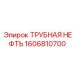 1606810700 ТРУБНАЯ НЕФТЬ Epiroc