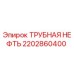 2202860400 ТРУБНАЯ НЕФТЬ Epiroc