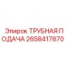 Оригинальная система трубной подачи Epiroc артикул 2658417870