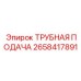 Оригинальная система трубной подачи Epiroc артикул 2658417891