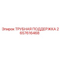 2657616468 ТРУБНАЯ ПОДДЕРЖКА Epiroc