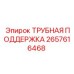 Оригинальная деталь Epiroc 2657616468 Трубная поддержка