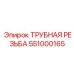 551000165 Трубная резьба Epiroc