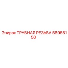 56958150 ТРУБНАЯ РЕЗЬБА Epiroc