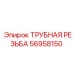 56958150 ТРУБНАЯ РЕЗЬБА Epiroc