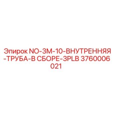 3760006021 NO-3M-10-ВНУТРЕННЯЯ-ТРУБА-В СБОРЕ-3PLB Epiroc