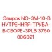 3760006021 NO-3M-10-ВНУТРЕННЯЯ-ТРУБА-В СБОРЕ-3PLB Epiroc