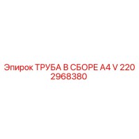2202968380 ТРУБА В СБОРЕ A4 V Epiroc