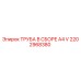 2202968380 ТРУБА В СБОРЕ A4 V Epiroc