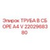 2202968380 ТРУБА В СБОРЕ A4 V Epiroc