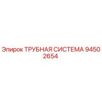 ТРУБНАЯ СИСТЕМА 94502654 Epiroc