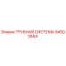 Оригинальная трубная система Epiroc 94502654