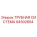 Оригинальная трубная система Epiroc 94502654