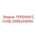 2658249590 ТРУБНАЯ СТАЛЬ Эпирок