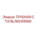 58249590 ТРУБНАЯ СТАЛЬ Epiroc