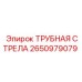 Оригинальная трубная стрела Epiroc 2650979079
