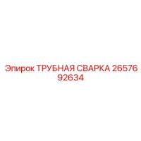 2657692634 ТРУБНАЯ СВАРКА Epiroc