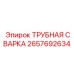 Трубная сварка арт.2657692634 от производителя Epiroc