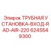 6245549300 ТРУБНАЯ УСТАНОВКА ВХОД RAD AIR 220 (Epiroc)