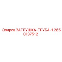 2650137512 ЗАГЛУШКА-ТРУБА-1 Epiroc