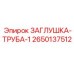 Заглушка Epiroc 1