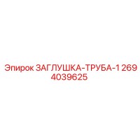 2694039625 ЗАГЛУШКА-ТРУБА-1 Epiroc
