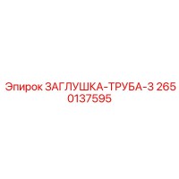 2650137595 ЗАГЛУШКА-ТРУБА-3 Epiroc