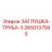 Заглушка Epiroc 3