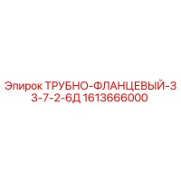 1613666000 Трубно-фланцевый-33-7-2-6Д Эпирок