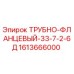 1613666000 Трубно-фланцевый-33-7-2-6Д Эпирок