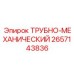 Автоматизированная система подачи для буровых Epiroc