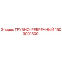 1503001300 ТРУБНО-РЕБРЕЧНЫЙ Epiroc