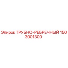1503001300 ТРУБНО-РЕБРЕЧНЫЙ Epiroc