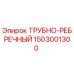 1503001300 ТРУБНО-РЕБРЕЧНЫЙ Epiroc