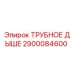 Оригинальный компонент ТРУБНОЕ ДЫШЕ артикул 2900084600 производитель Epiroc