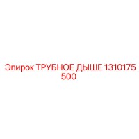 1310175500 ТРУБНОЕ ДЫШЕ Epiroc