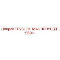 1503019500 ТРУБНОЕ МАСЛО Epiroc
