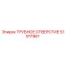 Оригинальное трубное отверстие Epiroc артикул 51917961