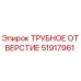 Оригинальное трубное отверстие Epiroc артикул 51917961