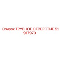 51917979 ТРУБНОЕ ОТВЕРСТИЕ Epiroc